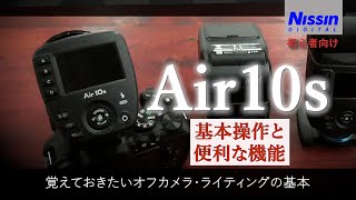 ニッシン コマンダー Air10sの基本操作と便利な機能【初心者向け】Youtubeストロボ講座 覚えておきたいオフカメラ・ライティングの基本