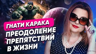 Гнати Карака - Как мы проходим через препятствия в жизни // Планеты Души