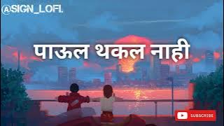 पाऊल थकल नाही | Paul Thakla Nahi Slowed Reverb Song.