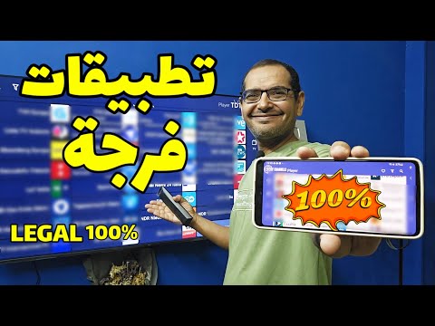 تطبيقات فرجة من داخل متجر جوجل بلاي 100    