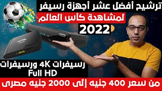 لمشاهدة كأس العالم قطر 2022 | أفضل 10 أجهزة رسيفر من الفئة الاقتصادية بسعر من 400 إلى 2000 جنيه مصرى