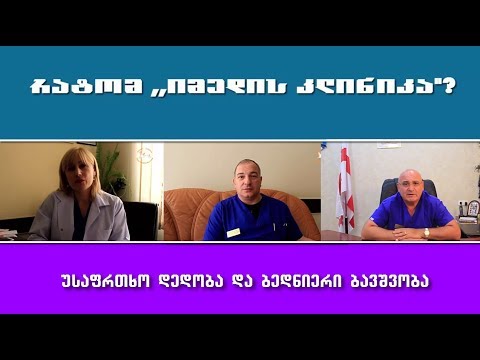 რატომ ,,იმედის კლინიკა\"?