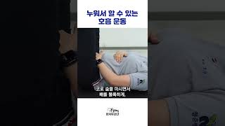 호흡에 도움되는 코어 운동 누워서 편하게 해보세요!