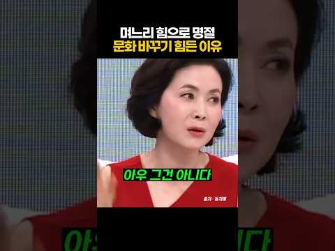 며느리 힘으로 명절문화를 바꾸기 힘든 이유