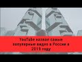 YouTube назвал самые популярные видео в России в 2019 году