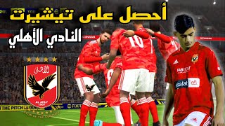 أحصل على تيشيرت النادي الاهلي المصري مجانا قبل الجميع ستبهر به اصدقائك 🥵🔥 eFootball 2023 Mobile