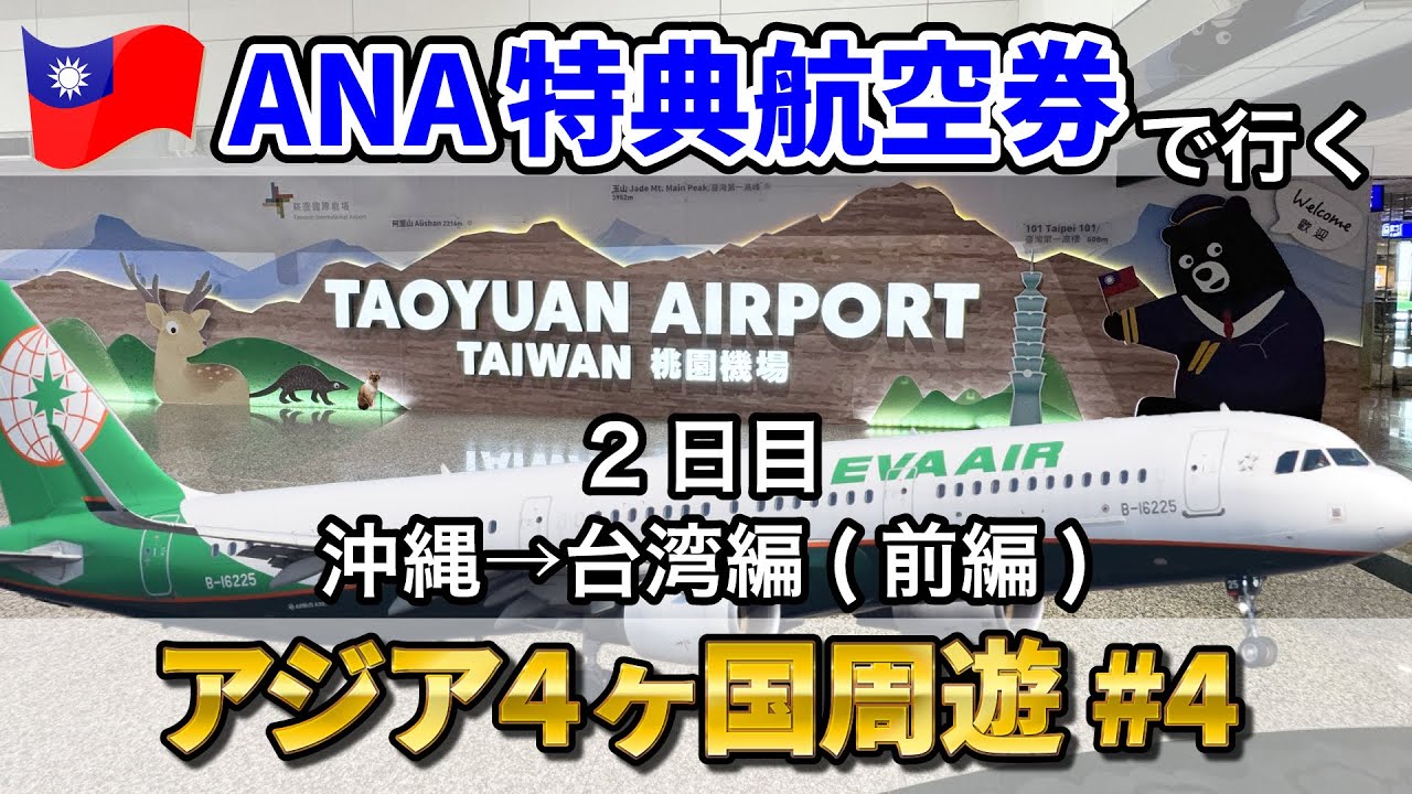 【ANA特典航空券の旅】アジア４ヶ国周遊 2日目沖縄→台湾VLOG (前編) #EVA航空 #旅行