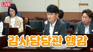 (LIVE) 가평군의회, 감사담당관 행정사무감사