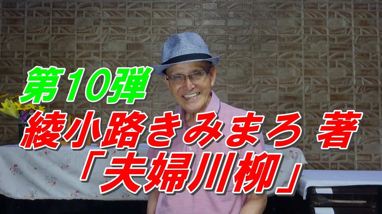 きみまろ「夫婦川柳」第10弾 一家に一冊! 夫婦そろって楽しめます YouTube