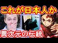 海外の反応「只者じゃない!」アニメ鬼滅の刃と日本文化伝統の融合と優雅さに海外が絶賛賞賛の嵐!映画興行収入快挙・日本和楽器の幻想的世界に感嘆の声日本すごい！Japan News【ツバキ】