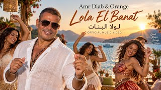 Amr Diab & Orange – Lola El Banat | Afro House Remix 2026 🎶🔥 Arabic music 