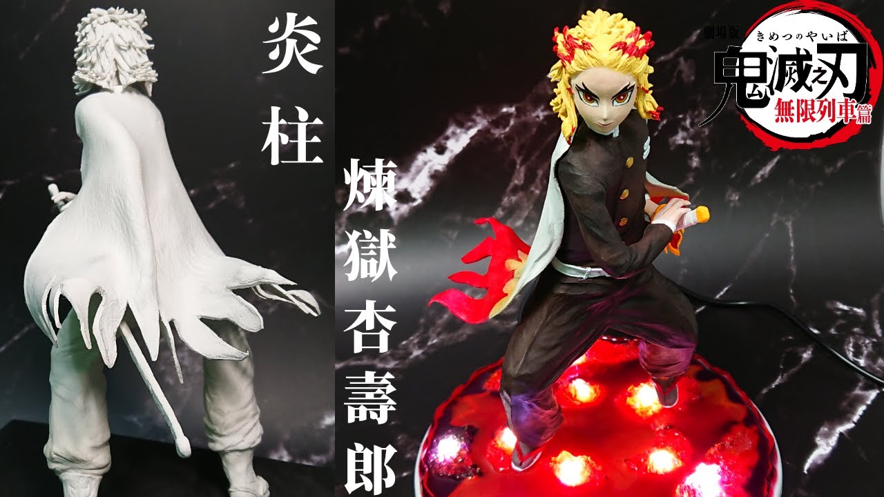 鬼滅之刃 炎柱煉獄杏壽郎 全集中製作 手之呼吸奧義 手之領域 Youtube