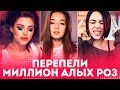 ПЕРЕПЕЛИ ЕГОР КРИД - МИЛЛИОН АЛЫХ РОЗ. САМЫЕ ЛУЧШИЕ КАВЕРЫ НА ЕГОРА КРИДА (cover)