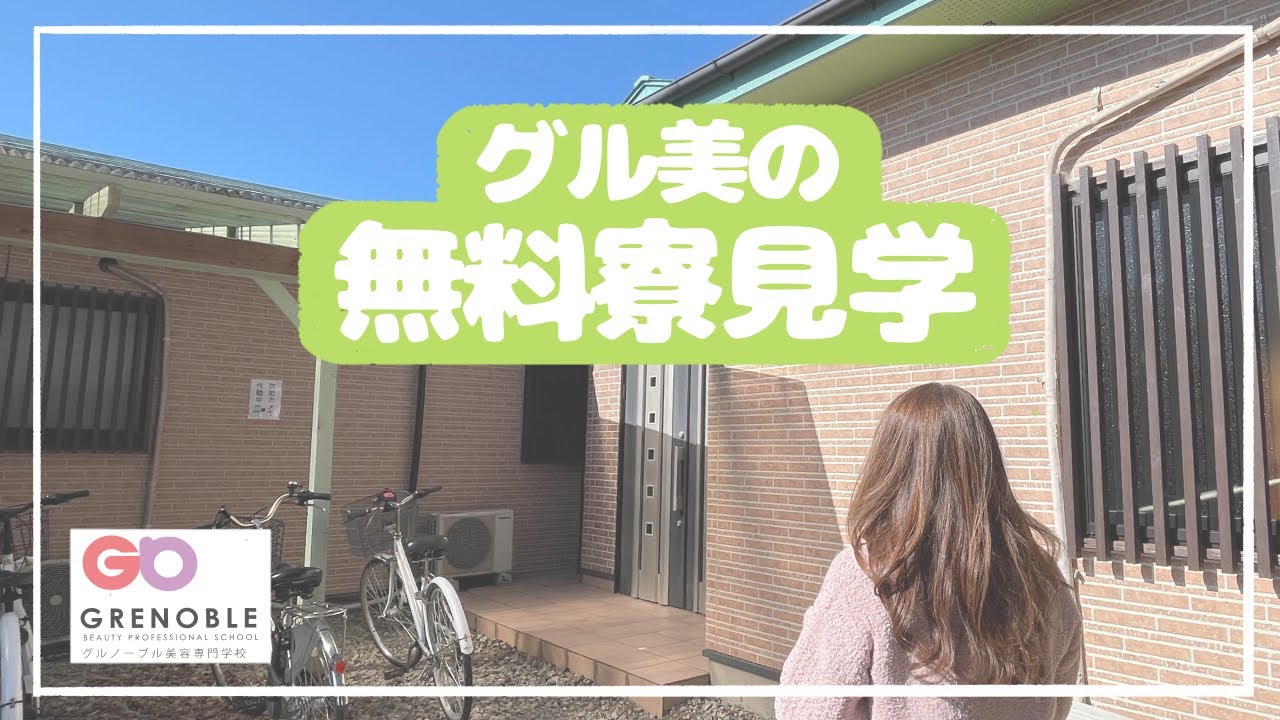 【寮】グル美の無料寮を案内します！【案内】