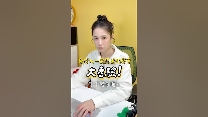 聲音大考驗！萊爾富跟7-11你聽得出來嗎？陷阱題有猜中的加一 😍