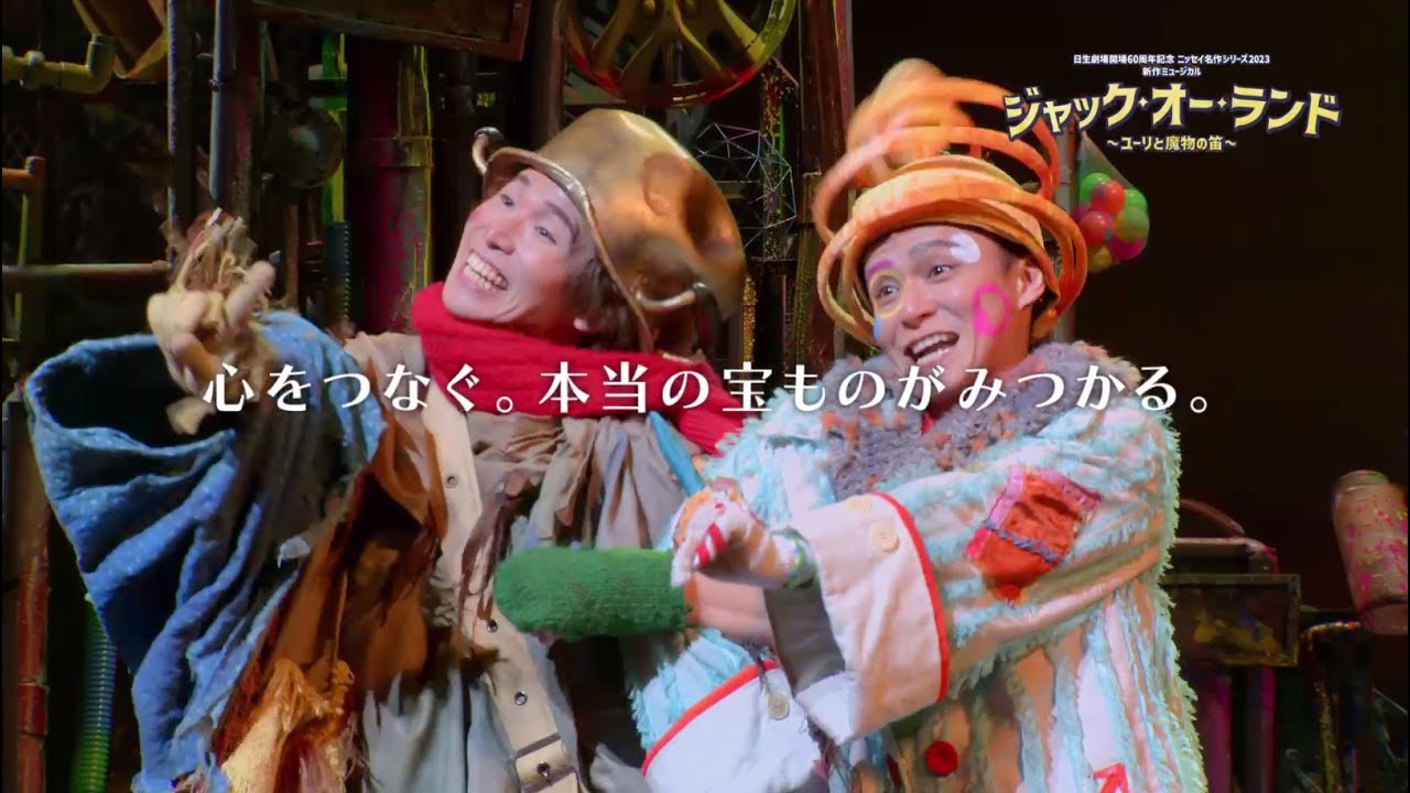 ニッセイ名作シリーズ 2023 新作ミュージカル『ジャック・オー・ランド ～ユーリと魔物の笛～』紹介映像