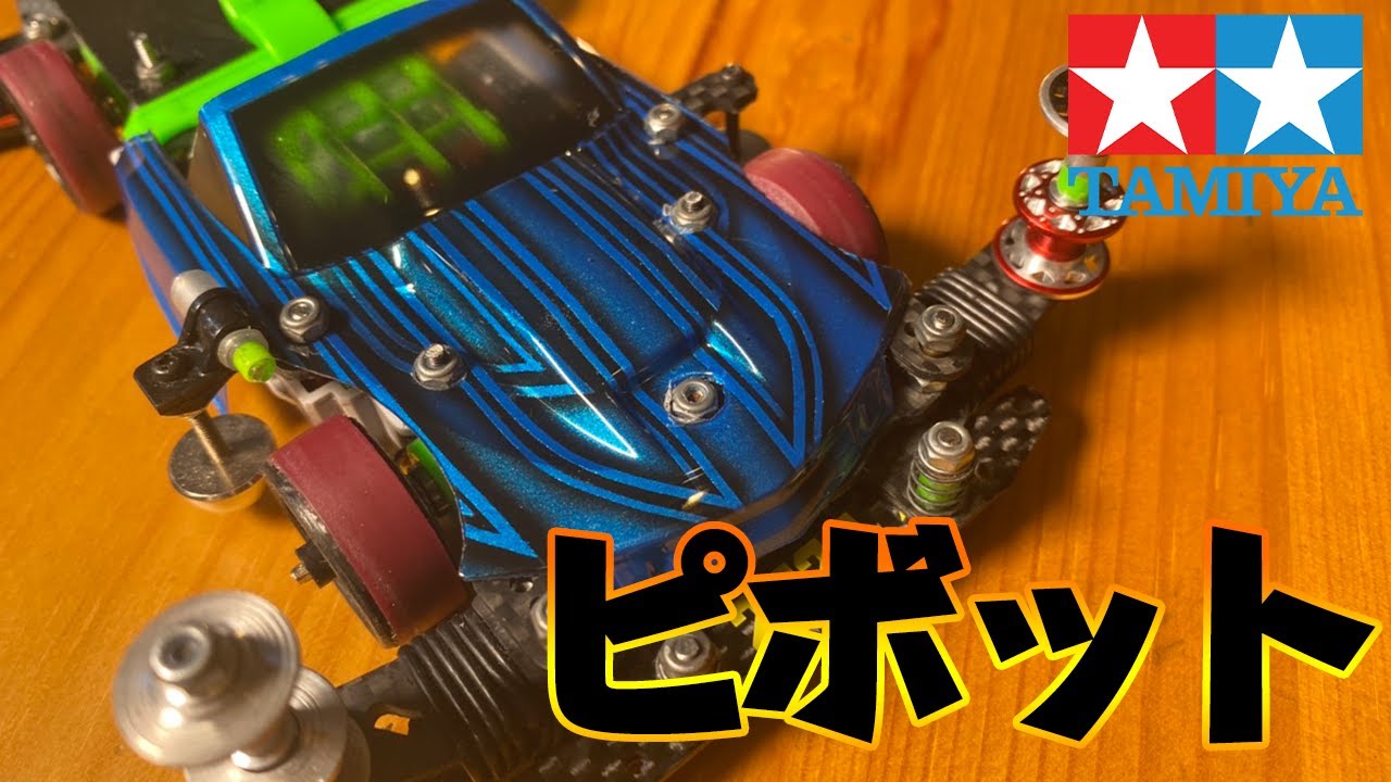 ミニ四駆】使用感抜群のピボットバンパーを紹介!!しろっこの