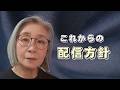 今後の配信についてお話しします/私が思うこと全部お話しします