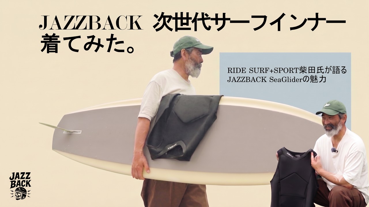 JAZZBACK｜首・肩・腰痛を予防するサーフィン用インナースーツ