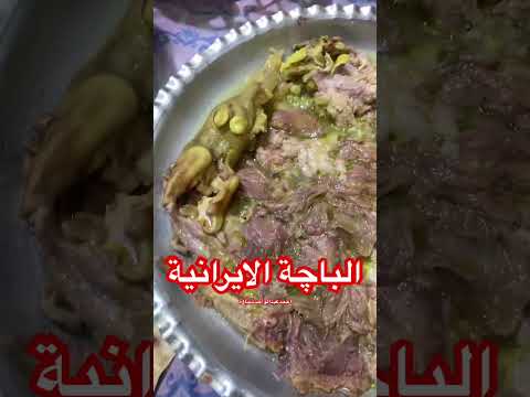 الباجة الايرانية كلة باجة ايران باجه احمدعبدالواحدشناوة 