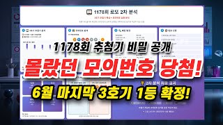1178회 로또 3호기 비밀을 아시나요? 리허설 추첨기 고유 패턴과 모의번호 충격적인 연관성 공개!