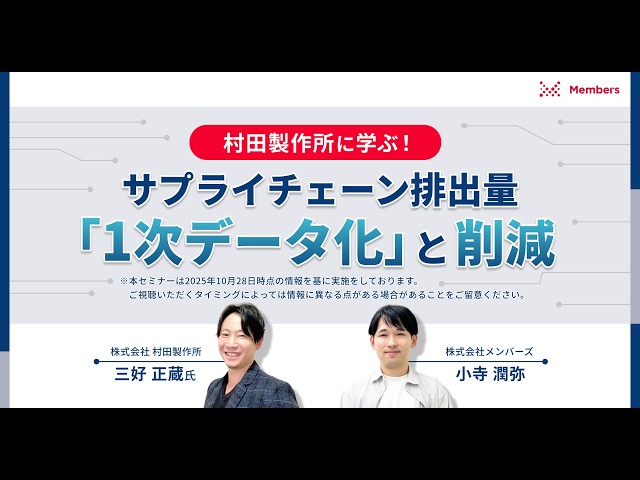 サプライチェーン排出量の算定方法は？スコープ3・カテゴリー1の1次データ収集を村田製作所に学ぶ