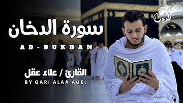 سورة الدخان ( كاملة ) للقارئ علاء عقل | Surah Ad-Dukhan by Alaa Aql