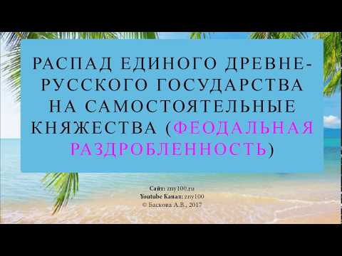 Баскова А.В./ ИОГиП / ФЕОДАЛЬНАЯ РАЗДРОБЛЕННОСТЬ: РАСПАД ЕДИНОГО ДРЕВНЕРУССКОГО ГОСУДАРСТВА