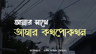 আমি যখন আল্লাহ সাথে কথা বলি... Islamic lecture | Bangla new waz 2023 | Sayeed Ahmad Fahad screenshot 5
