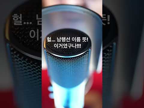 일타스캔들 남행선 이름은요…