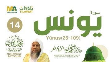 سورة يونس (26-109) من تراويح المسجد النبوي 1411 - الشيخ محمد أيوب