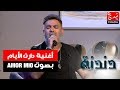 أغنية Amor Mio من أداء الفنان يوسف هناد في برنامج دندنة مع عماد النتيفي