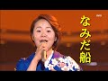 島津亜矢 なみだ船 2009   4K