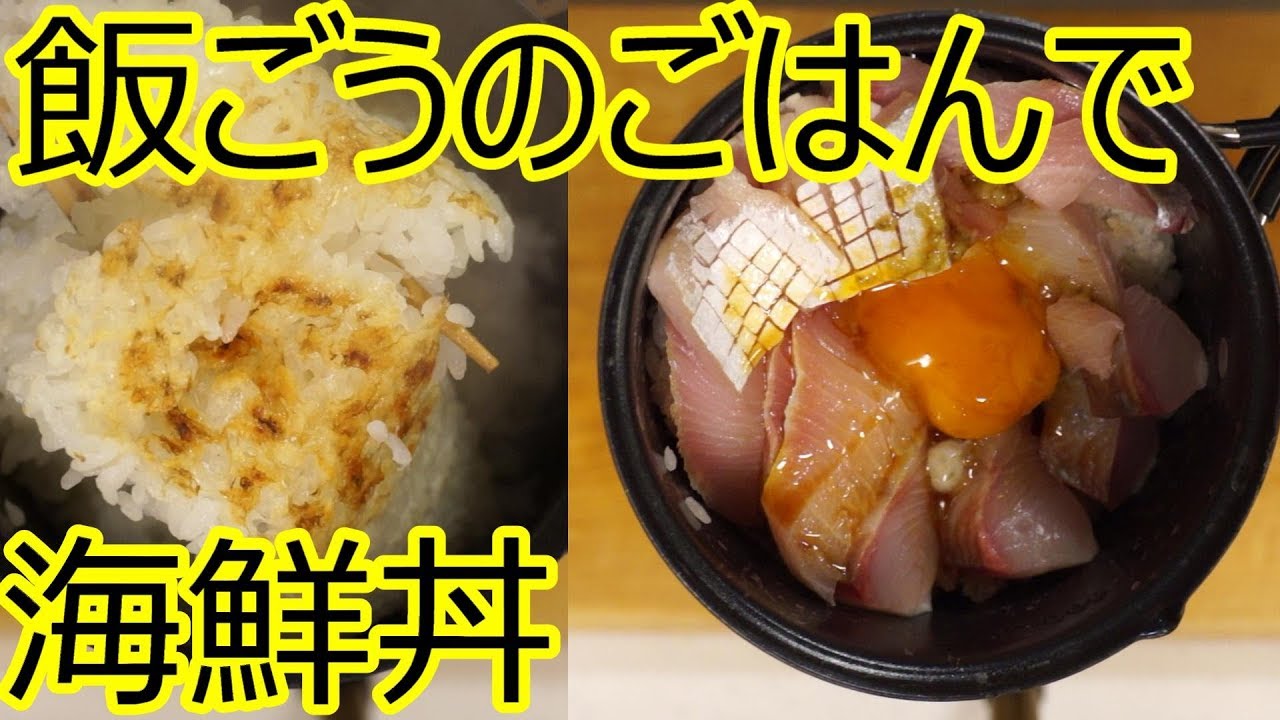 おこげ付 海鮮丼 アウトドア飯 ソロキャンプ練習 Youtube
