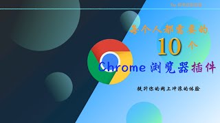 每个人都需要的10个Chrome浏览器插件