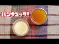 ナンテコッタ！パンナコッタ！ の動画、YouTube動画。