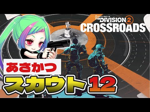 【朝活】ラストマンハント！スカウト12「The Division2」【ディビジョン２】#division2 #vtuber