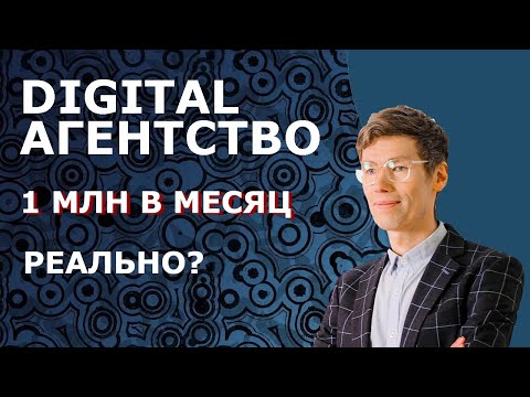 Маркетинговое агентство с нуля до 1 млн. рублей в месяц