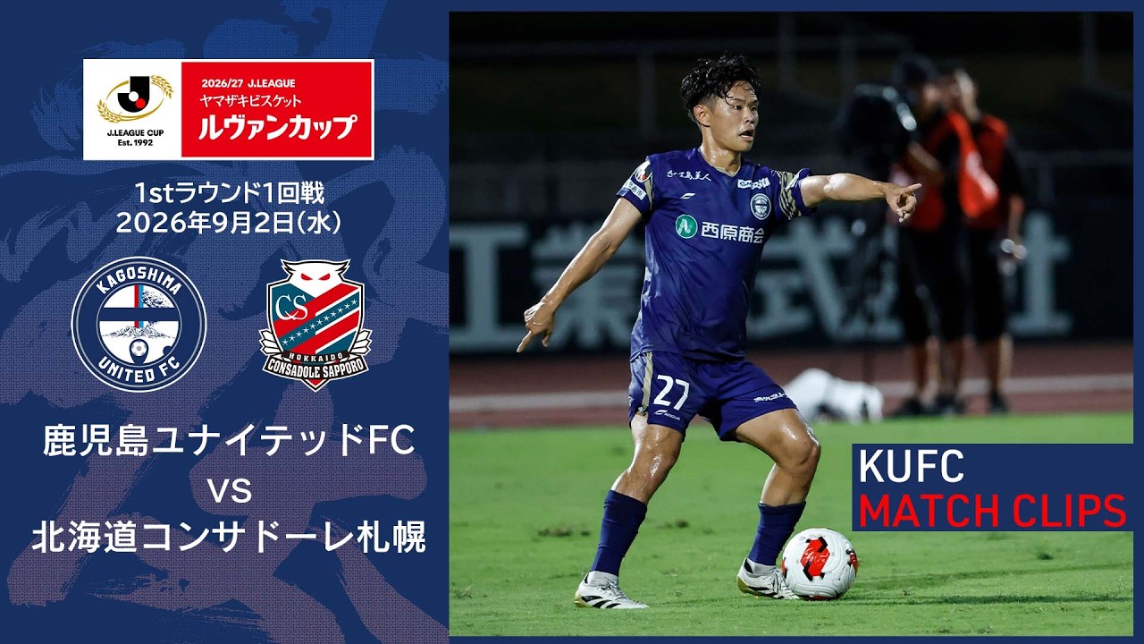 Sept. 2 vs. Hokkaido Consadole Sapporo (Levain Cup) [Kagoshima