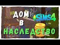 Строим ЗАБРОШЕННЫЙ ОСОБНЯК 🏚 для челленджа - Строительство The Sims 4