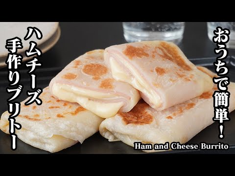 ハムチーズブリトーの作り方｜コンビニ風の大人気ブリトーレシピ！生地がモチモチ！少ない材料で簡単お手軽！