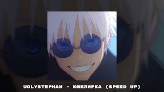 uglystephan - ЮВЕЛИРКА (speed up)