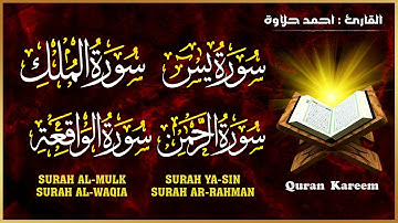 سورة الملك + سورة يس + سورة الرحمن + سورة الواقعة  قران كريم بصوت جميل جدا