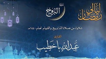سورة البروج  | القارئ عبدالله باخطيب| من ليالي رمضان 1440هـ |