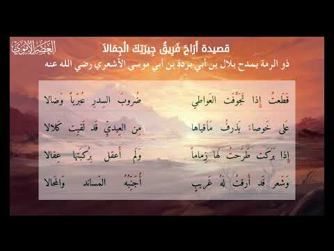 ذو الرمة يمدح بلال بن أبي بردة بن أبي موسى الأشعري أراح فريق جيرتك الجمالا العصر الأموي
