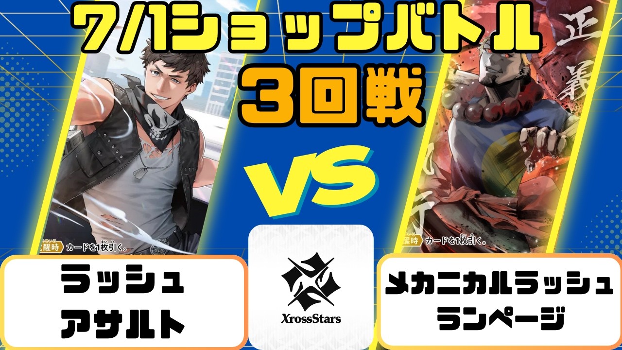 XrossStars] 7/1 Shop Battle Round 3: Rush Assault vs. Mechanical
