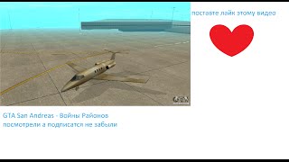 летание на самолётах в GTA San Andreas Войны районов летание на самолётах в GTA San Andreas Войны районов