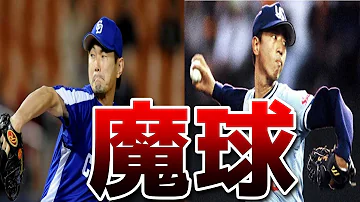 プロ野球 チート変化球 魔球スライダーを投げた伝説の選手を紹介します 岩瀬仁紀 伊藤智仁 Mp3 プロ野球 チート変化球 魔球スライダーを投げた伝説の選手を紹介します 岩瀬仁紀 伊藤智仁 Mp3
