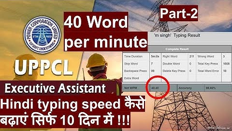 uppcl executive assistant 2022 typing | hindi typing speed कैसे बढ़ाएं