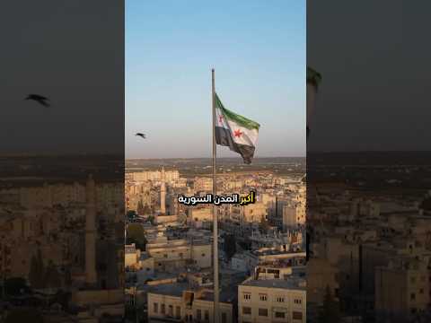 أكبر المدن السورية من حيث عدد السكان سوريا دمشق حلب دير الزور حمص حماة اللاذقية 2025